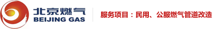 北京燃气