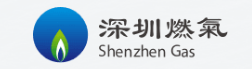 深圳燃气